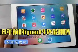 【数码】8年的ipad4还能做什么？