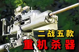 二战超硬核5款重机枪大杀器，最后一款横扫60000英兵