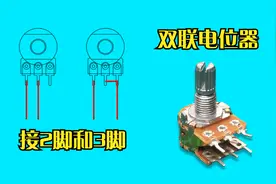 单联电位器接2脚和3脚的区别以及双联电位器的使用方法视频封面