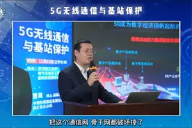 【周末公开课】关于5G无线通信与基站保护，你需要了解这些视频封面