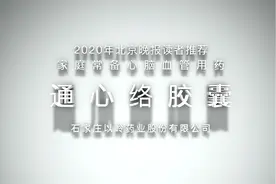 药品解析——通心络胶囊视频封面