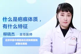 医生科普： 什么是疤痕体质，有什么特征视频封面