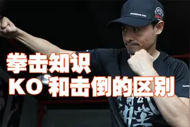 拳击里KO和击倒的区别，不要再问一回合KO多少次了！