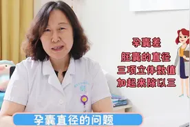 怀孕后大孕囊和小孕囊，都会造成胚胎停育，医生教你看数值保胎视频封面