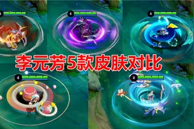 李元芳5款皮肤对比，6元皮肤手感秒杀飞鸢，你更喜欢哪款？视频封面