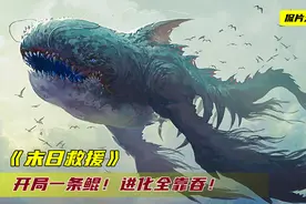 地球上空突然出现一条巨鲲，吞噬地面上的一切，把人类赶到了地下