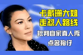 卡戴珊大姐扣妮疯狂怼人 怼自家真人秀还怼狗仔视频封面