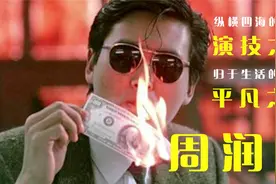 纵横四海的演技之神，归于生活的平凡之人！——周润发人物志视频封面