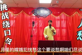 天津传统茶馆相声~挑战专业演员的打快板说绕口令~一十八愁视频封面