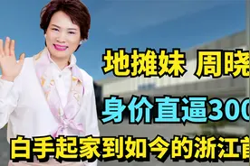 ”地摊妹“周晓光：白手起家到如今的浙江首富，身价直逼300亿！视频封面