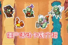 植物大战僵尸英雄：僵尸活动卡牌介绍视频封面