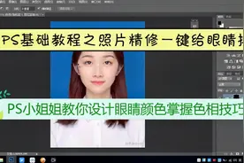 PS基础教程之照片精修一键给眼睛换色高级手法（一）