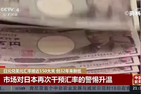 日元兑美元汇率接近150大关 创32年来新低视频封面