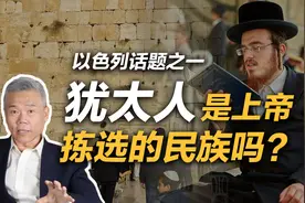 司马南：犹太人是“上帝拣选的民族”吗？| 以色列话题之一视频封面