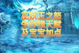 巫妖王生存猎天赋及宝宝加点