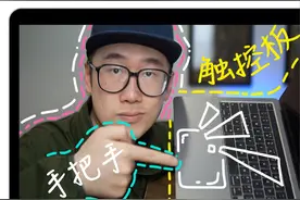 【一集完全搞定】Mac触控板与鼠标教程，看这一集就够了！！