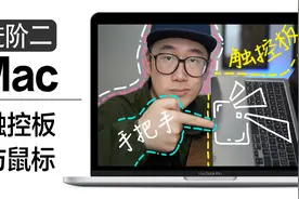 【一集完全搞定】Mac触控板与鼠标教程，看这一集就够了！！视频封面