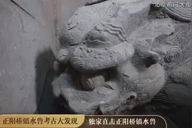 神兽出土！北京公布中轴线考古最新重大发现！视频封面