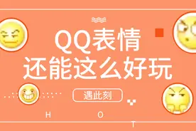 用了这么久的手机QQ，今天才发现表情还可以这么玩
