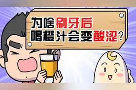 刷完牙吃东西，味道就会变得奇怪？可能是它在作怪！视频封面