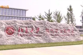 校地合作典范 现代农业硅谷  北京大学现代农业研究院正式启用视频封面