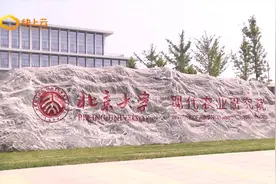 校地合作典范 现代农业硅谷  北京大学现代农业研究院正式启用视频封面