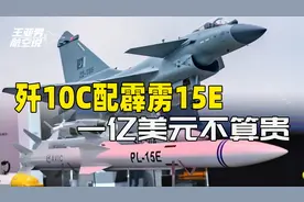 128亿人民币，买20架歼10和240枚霹雳15，巴军为中烈度战争做准备视频封面