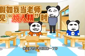 【沙雕动画】假如我当老师遇见“烦人精”时 你们猜我会怎么做？视频封面