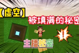 迷你世界-主播们填满虚空的方法？地图里虚空被填满的真相视频封面