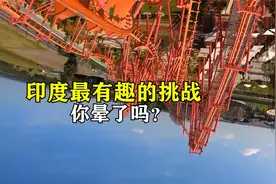 印度最有趣的挑战，你想玩吗？视频封面