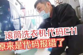 滚筒洗衣机出现E11，没见过这样的代码，上门检查发现是这的问题视频封面