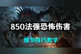 超神解说：850法强恐怖伤害，远古恐惧费德提克，细节技巧教学视频封面