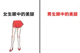 女生，男生眼中“标准美腿”区别，看完男生的我笑了！哈哈哈视频封面