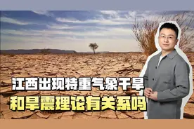 江西出现特重气象干旱，墨西哥日本也爆发地震，背后是旱震理论?视频封面