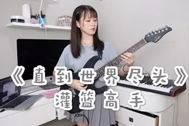 小姐姐电吉他solo《直到世界尽头》，带你回忆灌篮高手，经典动漫视频封面