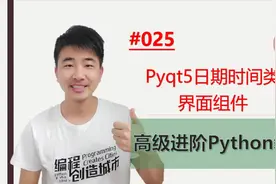 Python高级进阶教程025期 pyqt5自定义显示现在日期时间视频封面
