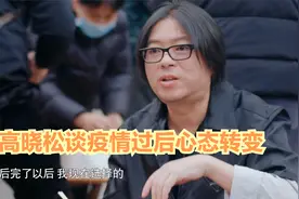 探世界：高晓松谈疫情过后心态转变：原来家庭，才是最重要的！视频封面