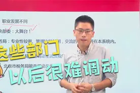 公务员部门调动很常见，但考到这些系统，很难再调动视频封面