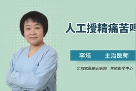 人工授精痛苦吗视频封面
