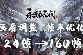 24优化到160帧 永劫无间配置要求及帧数优化视频封面