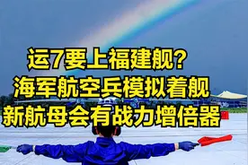 运7要上福建舰？海军航空兵模拟着舰，新航母会有战力增倍器视频封面