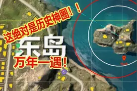 荒野行动：300人的新模式里竟然刷出了万年难遇的绝世神圈！视频封面