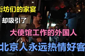 街坊们的家宴，吸引了大使馆工作的外国人，北京人永远热情好客视频封面