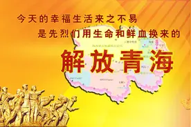 解放青海：今天的幸福生活来之不易，是先烈们用生命和鲜血换来的