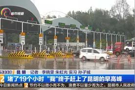 堵了19个小时 “我”终于赶上了昆明的早高峰视频封面