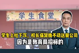 学生上吐下泻，校长痛哭换不动送餐公司，因为是教育局招标的视频封面