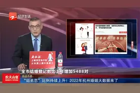 “姐弟恋”比例持续上升！2022年杭州婚姻大数据来了视频封面