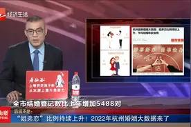 “姐弟恋”比例持续上升！2022年杭州婚姻大数据来了视频封面