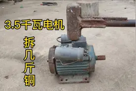 40元买了一个3.5千瓦的电机，暴力破拆看看有几斤铜，能卖多少钱