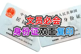 文员必会技能身份证双面复印在A4纸同一面视频封面